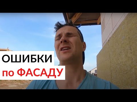 Видео: Как не попасть на переделку Фасада? Показываю все нюансы фасадных работ.