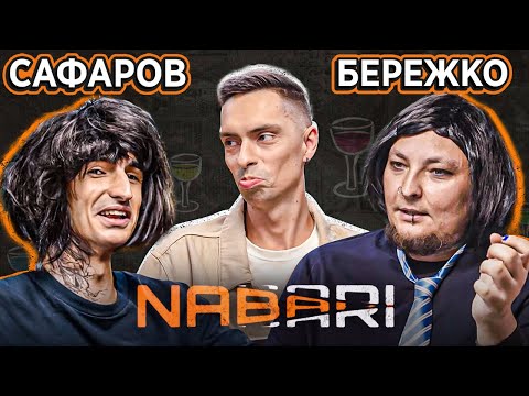 Видео: САФАРОВ vs БЕРЕЖКО | NABARI #9