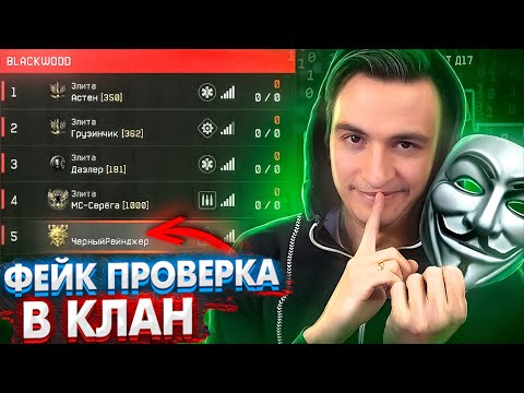 Видео: Я ОБМАНУЛ ИХ! "ФЕЙК" проверка в клан в варфейс [Warface] #6