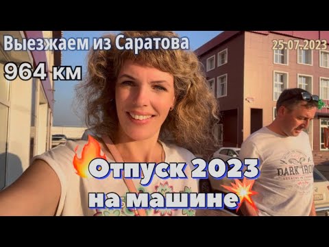 Видео: #Отпуск 2023 на машине…8 выпуск…964 км - выезжаем из Саратова…travel to Russia 2023