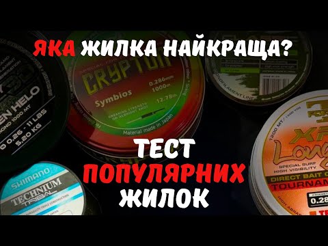 Видео: Найкраща жилка для ловлі коропа 2025? Тест Trabucco, Katran, Shimano + інші