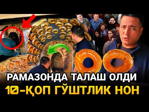 Видео: УЗБДА ДАХШАТ! РАМАЗОНДА 10-ҚОП ГЎШТЛИК НОН ТАЛАШ ОЛДИ, ХАММА ШОККА ТУШИБ ҚОЛГАН... ЭНГ ЗЎР БИЗНЕС