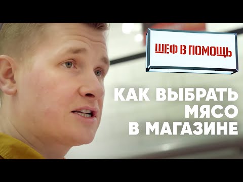 Видео: КАК ВЫБРАТЬ МЯСО - советы от шефа Бельковича | ПроСто кухня | YouTube-версия