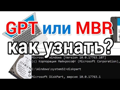 Видео: Как узнать GPT или MBR диск на компьютере или ноутбуке