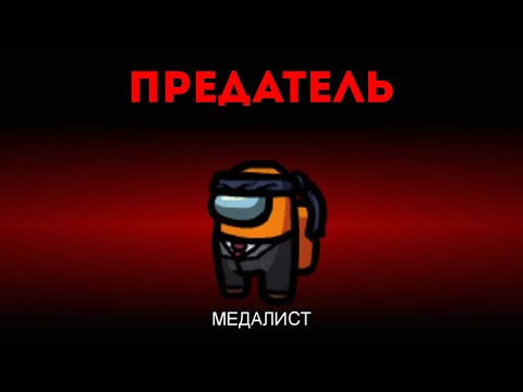 Видео: ЛЕГАЛЬНЫЙ СПОСОБ ВСЕГДА БЫТЬ ПРЕДАТЕЛЕМ В AMONG US!