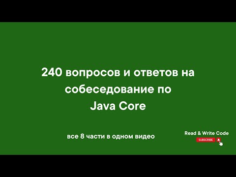 Видео: 240 вопросов и ответов на собеседование по Java Core