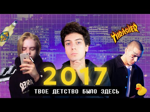 Видео: 2017- Как этот год изменил всё?