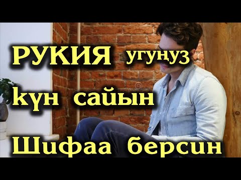 Видео: Сулайман ажы. Рукия угуп, кара дуба, сыйкырлардан сактангыла!!!