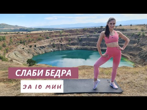 Видео: СЛАБИ БЕДРА ЗА 10 МИНУТИ