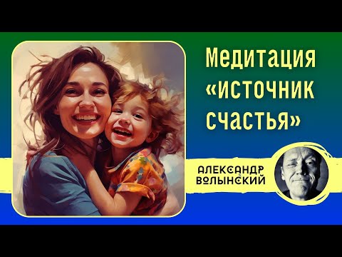 Видео: ТРАНС ИСТОЧНИК ЛЮБВИ И СЧАСТЬЯ // Психолог Александр Волынский