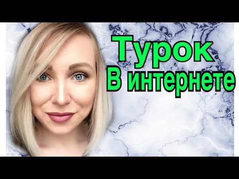 Видео: О чем преувеличит турок в интернете \ GBQ blog