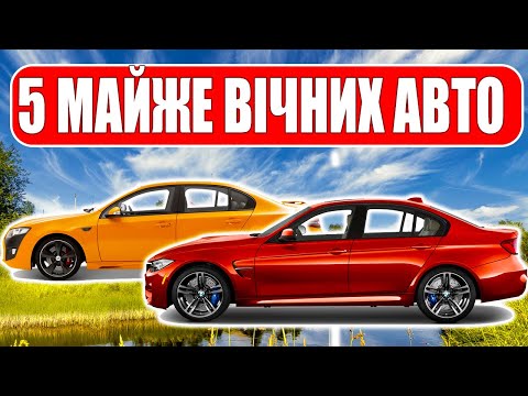 Видео: ТОП-5 НАДІЙНИХ АВТО, які прослужать довгі роки!