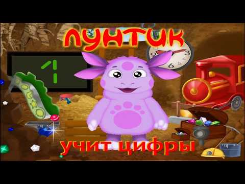 Видео: Лунтик Учит Цифры. Полная версия. Игра для детей. Развивающий мультик для детей с Лунтиком.
