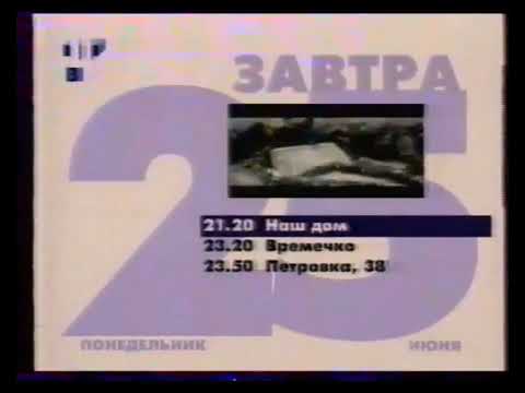 Видео: Программа передач и окончание эфира (ТВЦ, 24.06.2001)