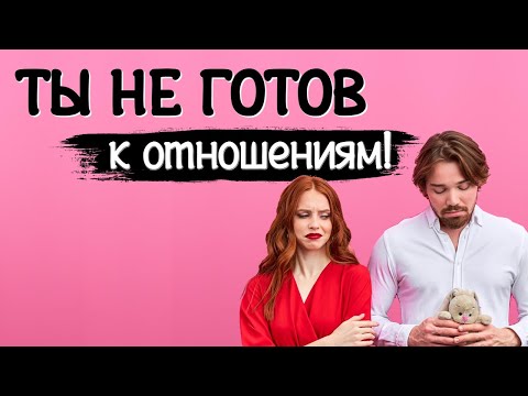 Видео: Ты не готов к отношениям! История отношений