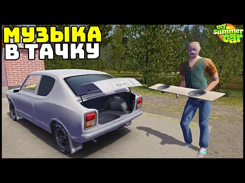 Видео: СТАВИМ МУЗЫКУ В ДРАНДУЛЕТ! САБИК В БАГАЖНИК! - My Summer Car