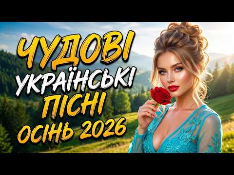 Видео: Найкращі Хіти Української Музики 2026 🎶 Для Ваших Подорожей!