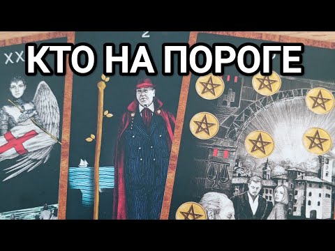 Видео: КТО НА ПОРОГЕ🌹✨