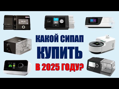 Видео: Какой СИПАП купить в 2025 году? | СОАС и СИПАП-терапия