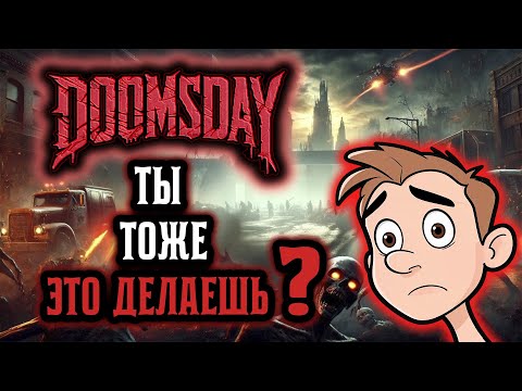 Видео: Ошибки Новичка в DOOMSDAY! Ты Тоже Их Делаешь?