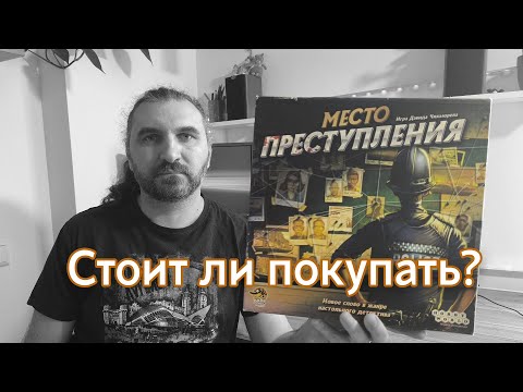 Видео: Место преступления | Chronicles of Crime | Минусы настольной игры и стоит ли покупать.