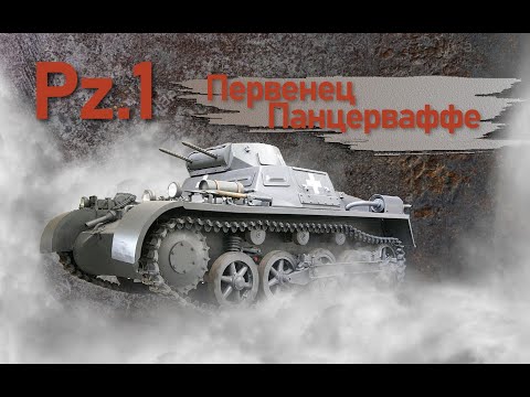 Видео: Pz.I Первенец панцерваффе. Фильм 1.