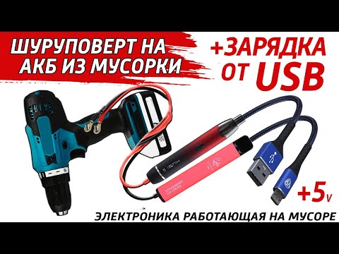 Видео: ✅ Переделка шуруповертов на USB и мусорные аккумуляторы. Электроинструмент на мусорные аккумуляторы.