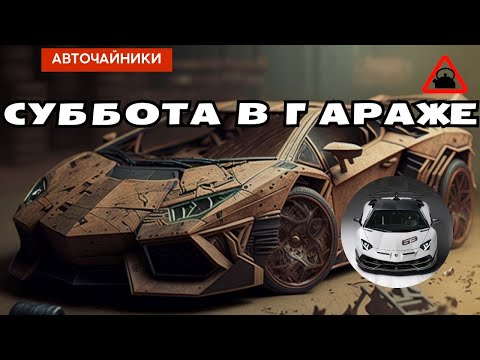 Видео: Суббота в гараже #авточайники #automobile #ламборгини #diy #ламборгини #тюнинг #тюнинг #топ #топ