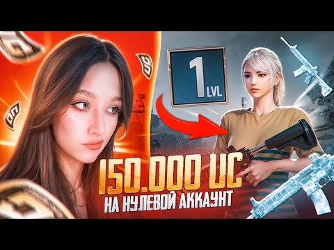 Видео: 🔥$150 000 UC на НУЛЕВОЙ АККАУНТ в PUBG MOBILE! ПРОКАЧКА АККАУНТА в ПУБГ МОБАЙЛ! ВЫБИЛА ВСЕ СКИНЫ!