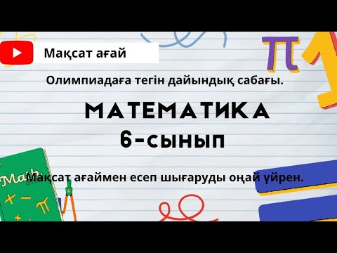 Видео: Математика олимпиадаға дайындық сабағы.  2- сабақ