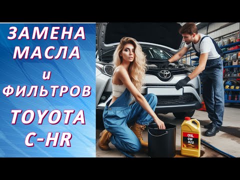 Видео: Руководство по замене масла и фильтров в Toyota C-HR