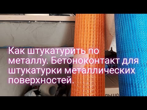 Видео: Как штукатурить по металлу. Будет держаться любой раствор.