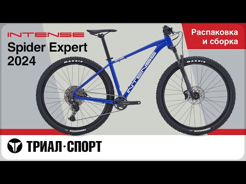 Видео: Intense Spider Expert 2024. Распаковка и сборка