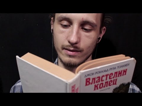 Видео: АСМР Читаю Шёпотом "Властелин Колец" / Глава 5