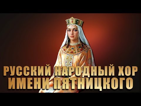 Видео: Русский Народный Хор им. М. Е. Пятницкого - Концерт