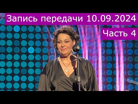 Видео: Запись передачи  "Романтика романса" 10.09.20224 часть 4