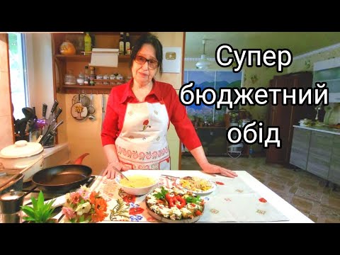 Видео: ВСЬОГО 2 СТЕГЕНЬЦЯ  і супербюджетний обід з 2 страв у вас є на декілька днів/ГОТУЄМО ОБІД РАЗОМ.