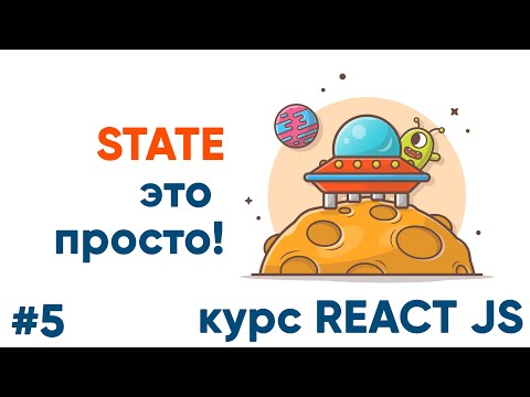 Видео: React State - это просто! Курс ReactJS