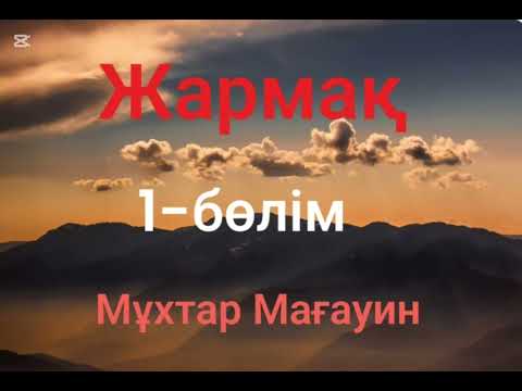 Видео: Мұхтар Мағауин.Жармақ.1-бөлім