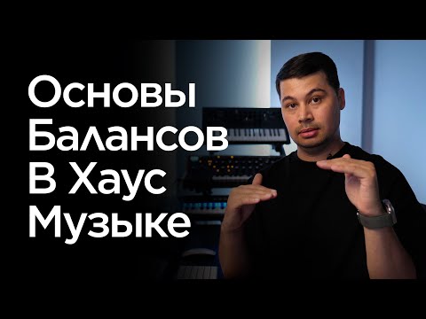 Видео: Секреты построения балансов в House Music.