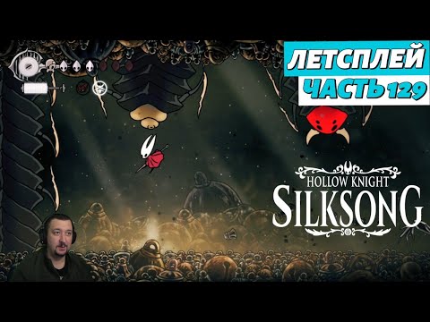 Видео: Hollow Knight: Silksong - летсплей - часть 129