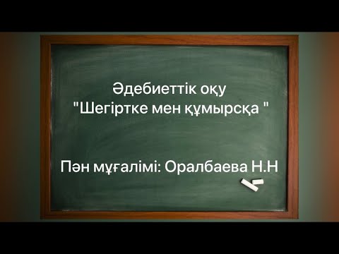 Видео: Әдебиеттік оқу "Шегіртке мен құмырсқа”