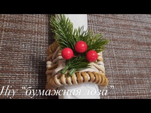 Видео: МК! Кольцо для салфеток из бумажной лозы#ЮлияЧарыкова