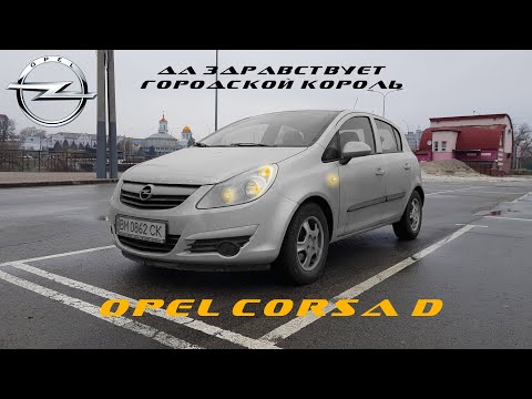 Видео: Обзор Opel Corsa D, да здравствует лучший городской автомобиль