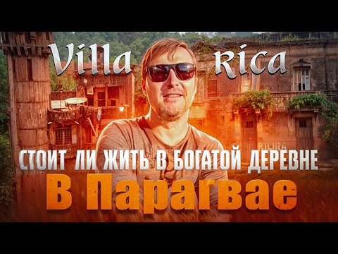 Видео: Villa Rica Когда то богатый город