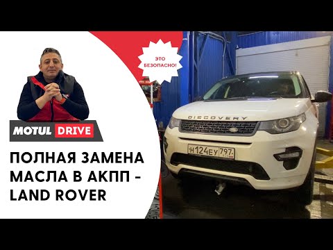 Видео: Аппаратная замена масла в 9-и ступенчатой коробке передач ZF9HP48 на Land Rover Discovery Sport