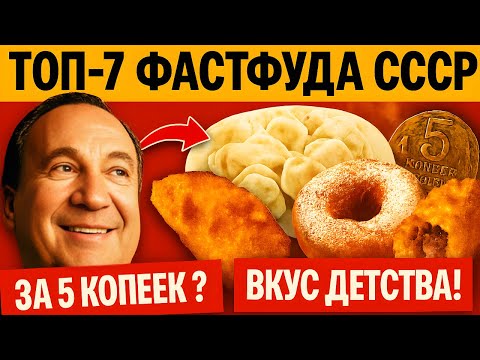 Видео: ТОП-7 блюд быстрого питания в СССР | Как работало быстрое питание в СССР