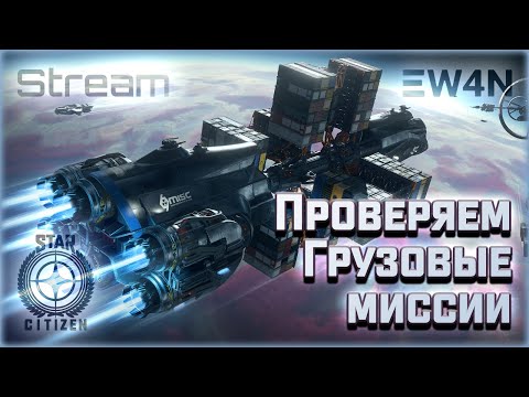 Видео: Проверяем грузовые миссии ✭ Star Citizen 4.4 PTU