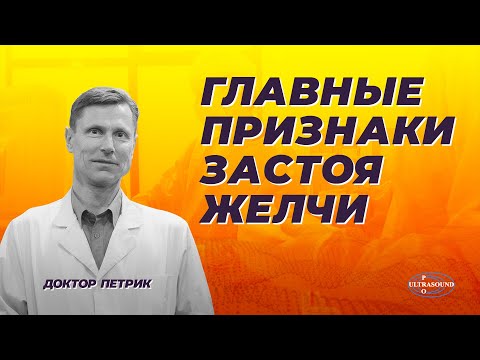 Видео: Главные признаки застоя желчи. Как узнать самому.