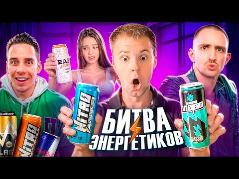 Видео: ВСЁ УЖАСНО? ЭНЕРГЕТИКИ ДИМЫ ГОРДЕЯ NITRO vs ЛИТВИН LIT ENERGY. Габар и Cтоляров - Eazy Energy.